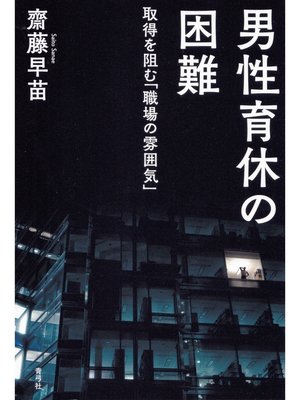 cover image of 男性育休の困難　取得を阻む「職場の雰囲気」